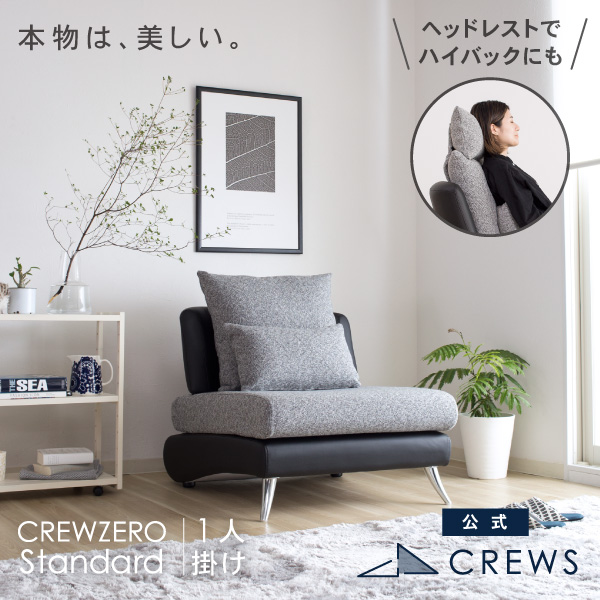 クルー・ゼロスタンダード1人掛けソファ