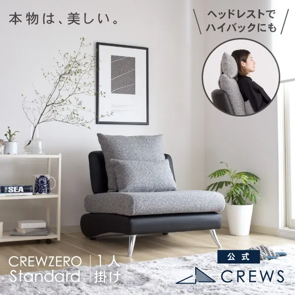 クルー・ゼロスタンダード1人掛けソファ