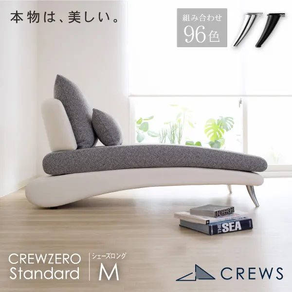 CREW ZERO Standard ソファ リラックスを形にした美しいカーブを描くデザイナーズソファ