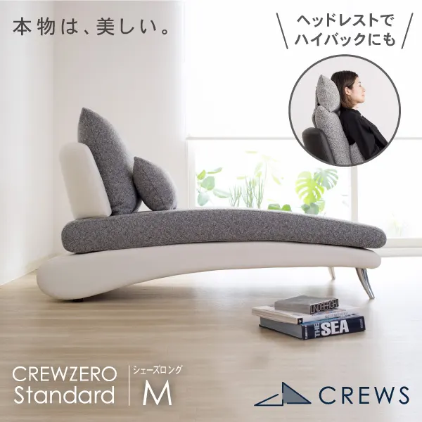 リラックスを形にした美しいカーブを描くデザイナーズソファ クルー