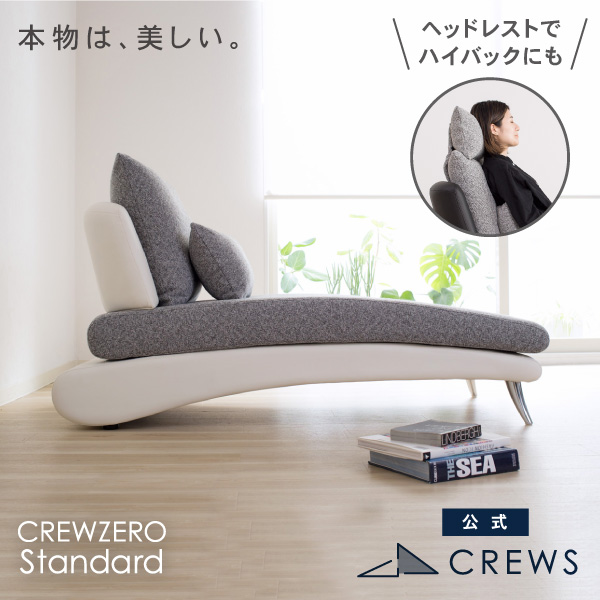 クルーゼロスタンダード シェーズロング