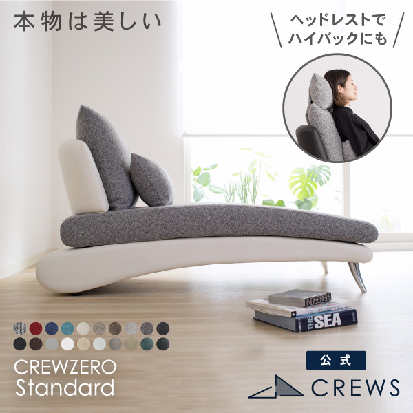 クルーゼロスタンダード シェーズロング