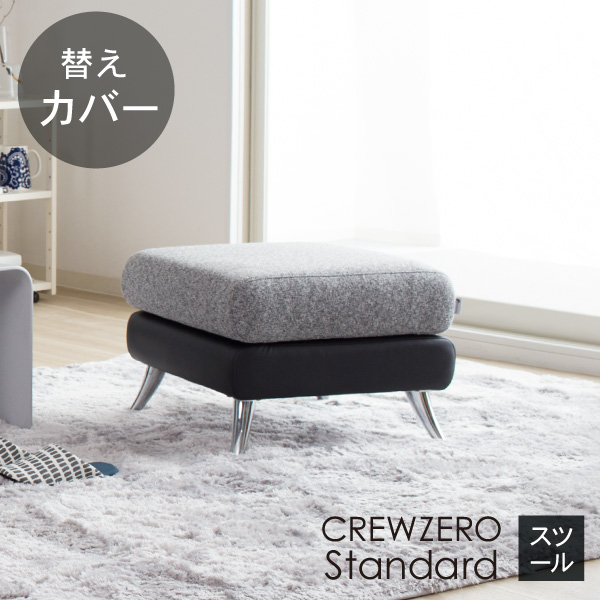 クルー・ゼロ スタンダード 替えカバー