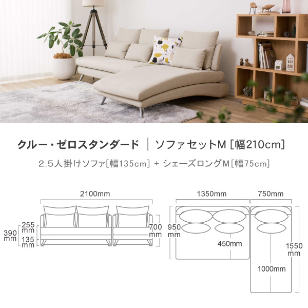 CREW-ZERO STD クルーゼロスタンダード ソファセットM 