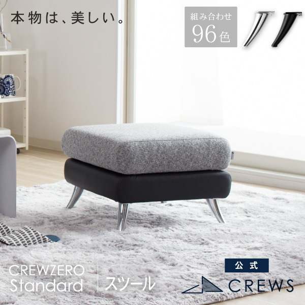 クルー・ゼロスタンダードオットマン