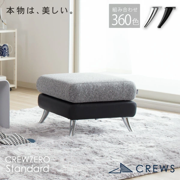 【送料込】クルーゼロスタンダード スツール＋クッション2個 リラックスを形にしたデザイナーズソファ クルー・ゼロ スタンダード