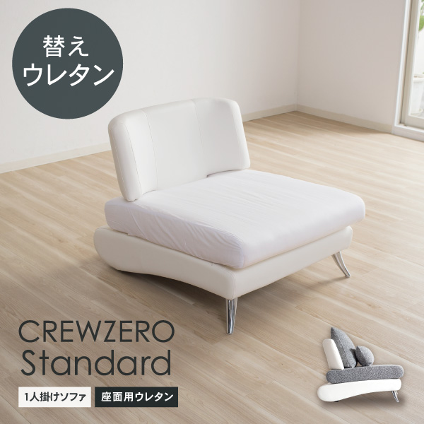 クルー・ゼロ スタンダード 替えクッション類