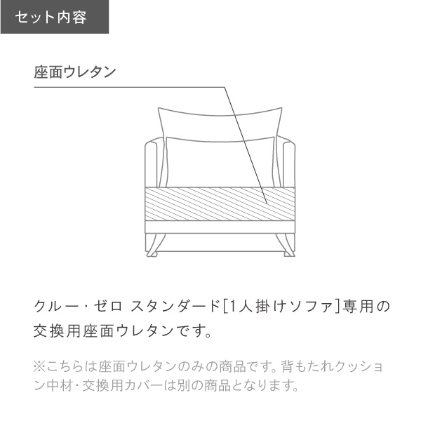 クルー・ゼロスタンダード用 交換用座面ウレタン 高密度 1人掛 ソファ