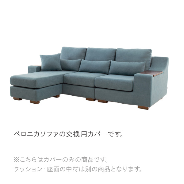 替えカバーセット [ベロニカ専用] トップ用 通常宅配便 座面＋背面の
