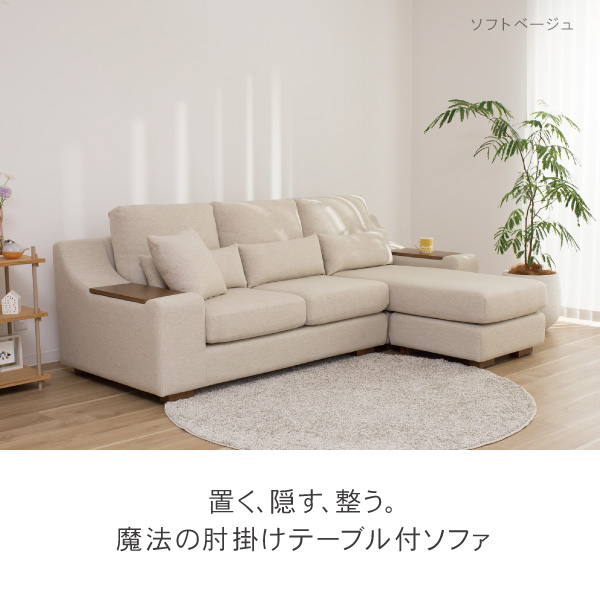 肘掛け収納が便利 ベロニカ