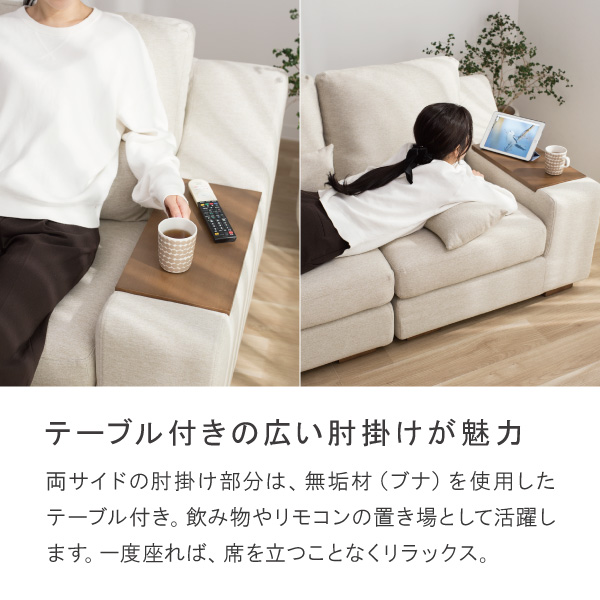 両サイドの肘掛け部分はテーブル付。飲み物やリモコンの置き場として大活躍。