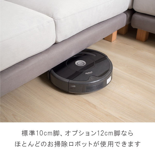 ほとんどのお掃除ロボットが使用できる脚の高さ。ソファの下もお掃除楽々です。