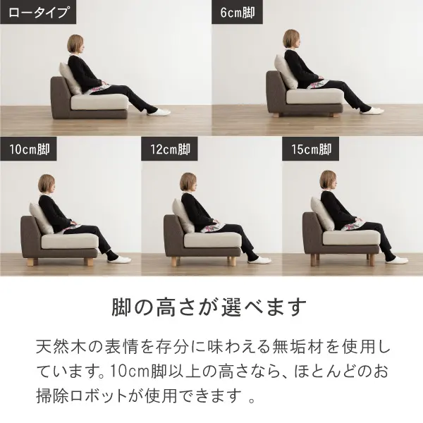 ソファの脚は天然木の表情を存分に味わえる無垢材を使用。10cm脚以上の高さなら、ほとんどのお掃除ロボットが使用できます。