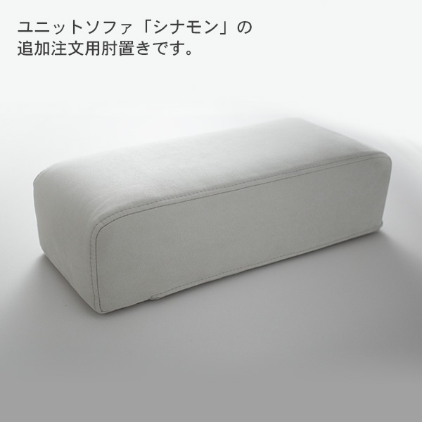 シナモンソファ専用アームレスト/肘置き