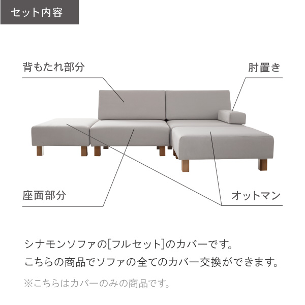 替えカバーセット ソファカバー シナモン専用 通常宅配便 受注生産品