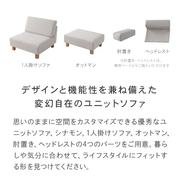 デザインと機能性を兼ね備えた変幻自在のユニットソファ、シナモン