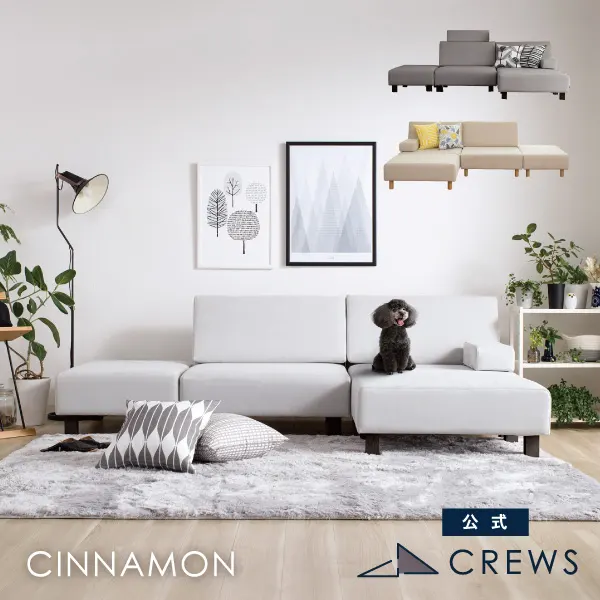 シナモン ユニットソファ