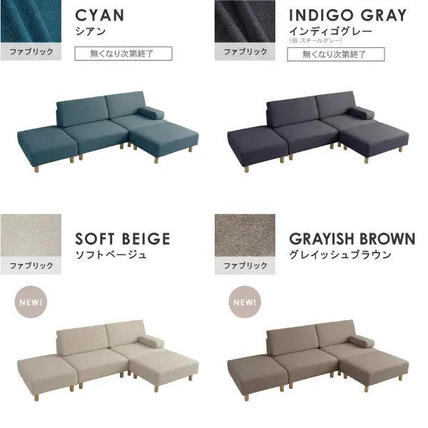 シナモンソファ　カラーバリエーション