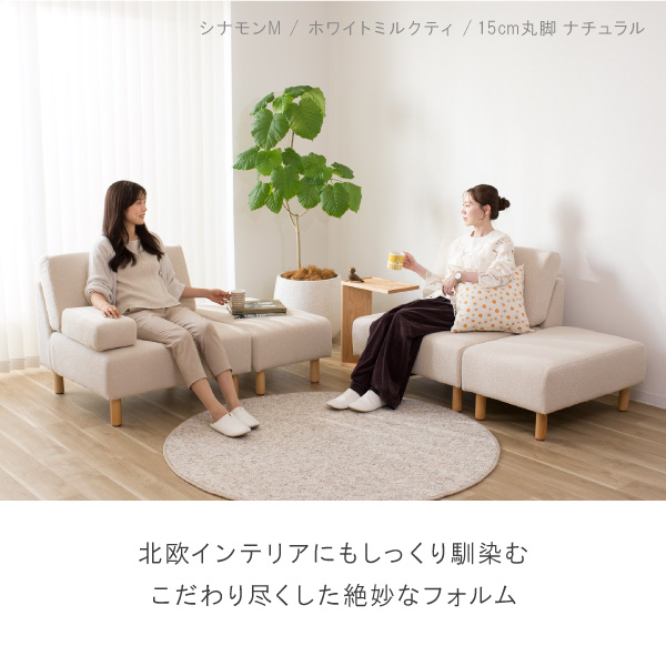 シナモンソファは北欧インテリアにもしっくり馴染む、こだわり尽くした絶妙なフォルム