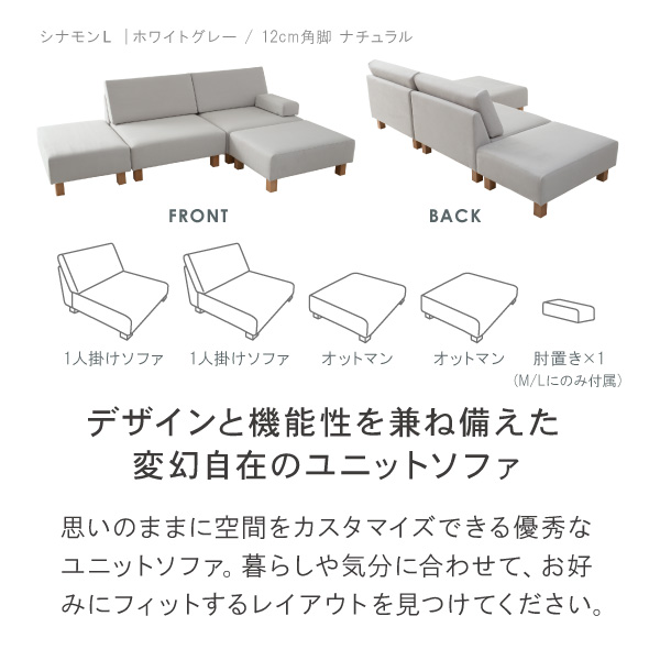 シナモンソファはデザインと機能性を兼ね備えた変幻自在のユニットソファ