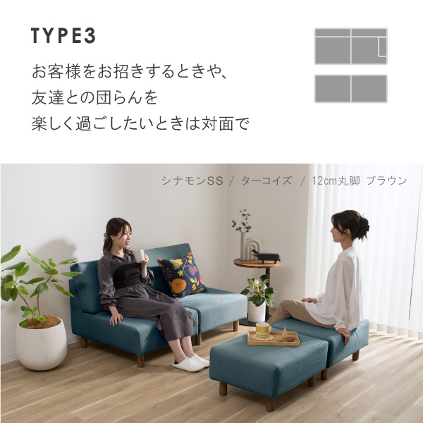 シナモンソファの設置例　お客様をお招きする時や、友達との団らんを楽しく過ごしたいときは対面で