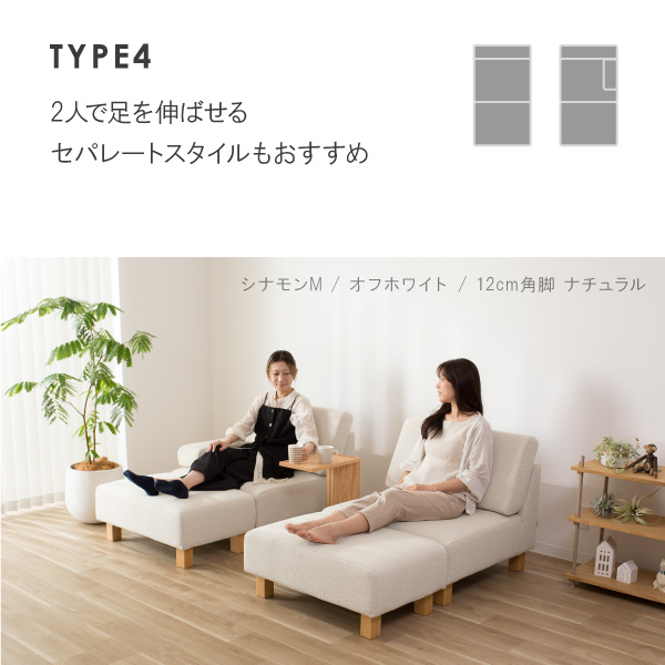 シナモンソファの設置例　2人で足を伸ばせるセパレートスタイル