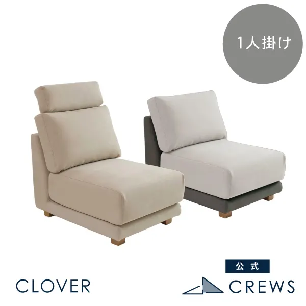 1人掛ソファ・チェア CREWS FACTORY STORE