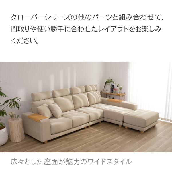 クローバーシリーズの他のパーツと組み合わせて自由にレイアウト