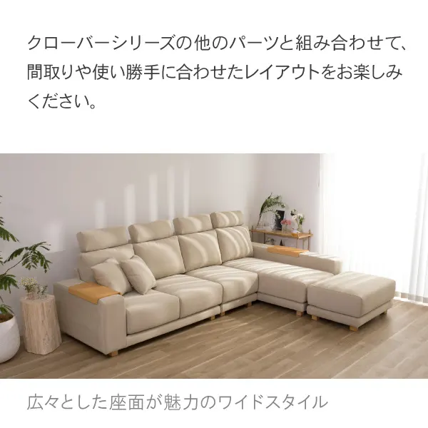 クローバーシリーズの他のパーツと組み合わせて自由にレイアウト