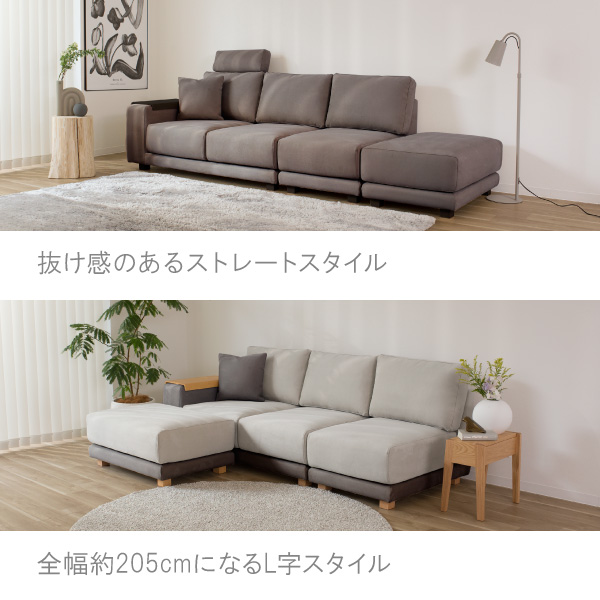 抜け感のあるストレートスタイルや全幅205cmになるL字スタイル