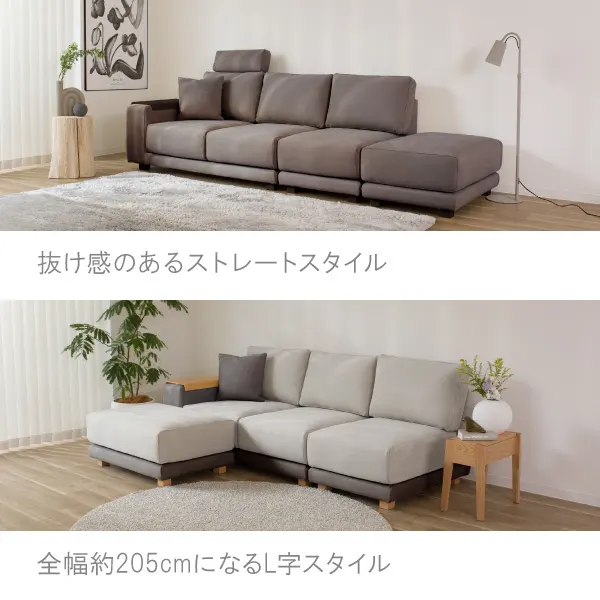 抜け感のあるストレートスタイルや全幅205cmになるL字スタイル
