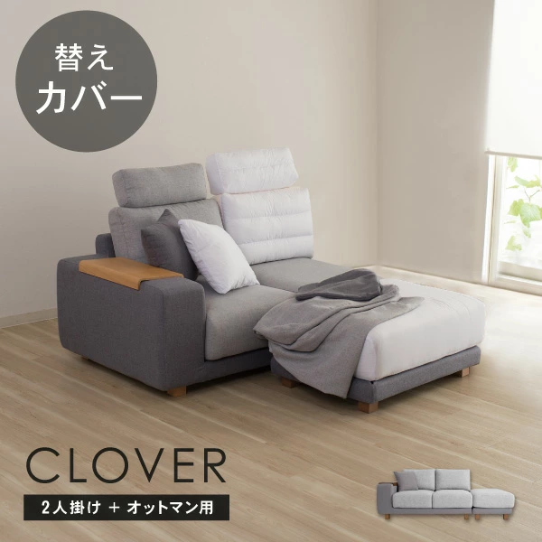 替えカバーセットクローバー2人掛けとオットマンセット用 2人掛け用 トップまたはフルカバー 通常宅配便  受注生産品