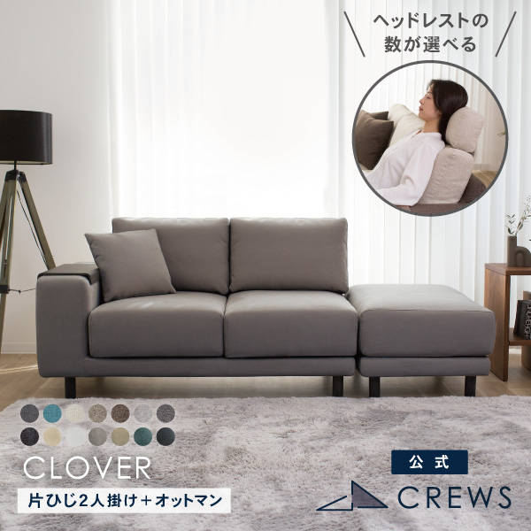座面広々テーブル付ソファ「クローバー」。片ひじ2人掛けとオットマンのセット