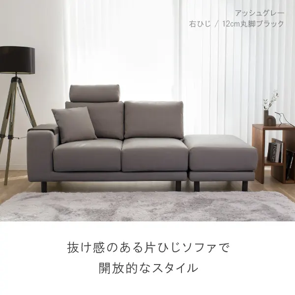 抜け感のある片肘ソファで開放的なスタイル