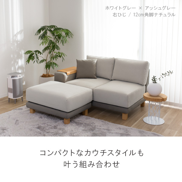 コンパクトなカウチソファスタイルも叶う組み合わせ