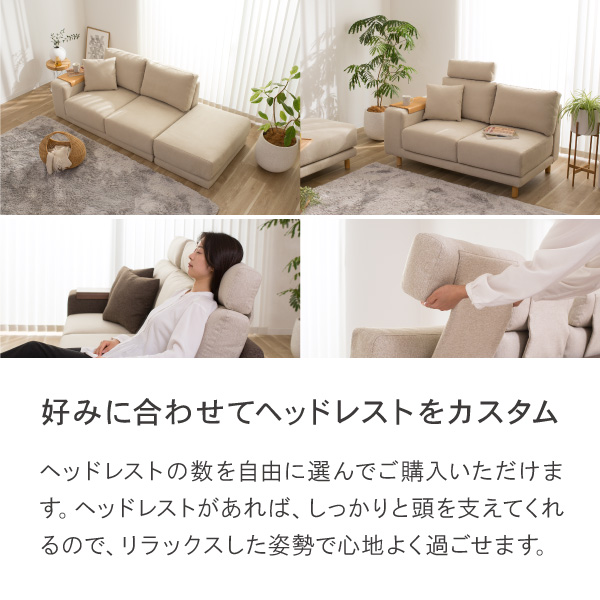 好みに合わせてヘッドレストの数を自由に選べます。