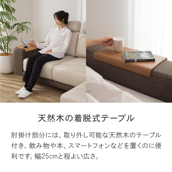 ソファの肘掛けには天然木の着脱式テーブルが付属。
