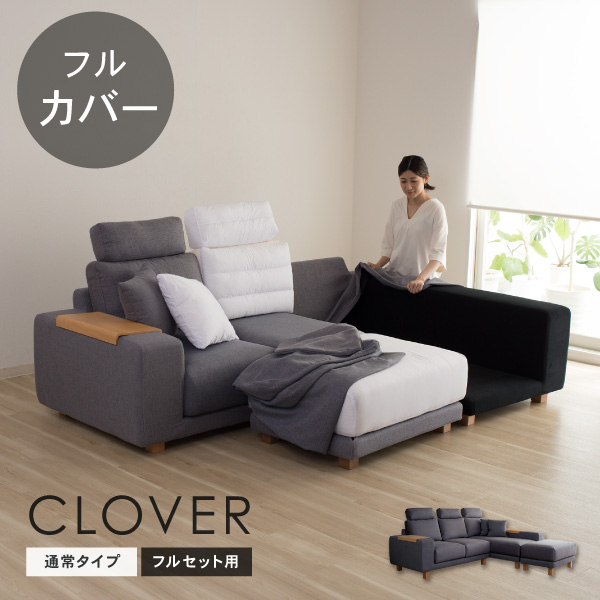クローバーソファ