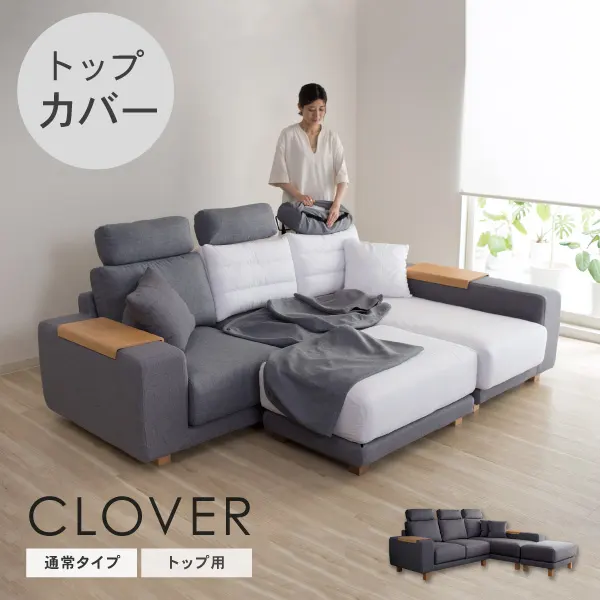 ソファ替えカバー CREWS FACTORY STORE