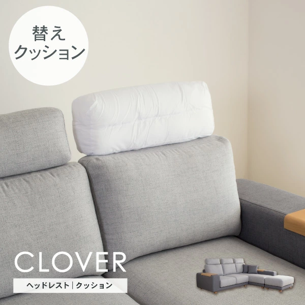 ソファ「クローバー」シリーズ