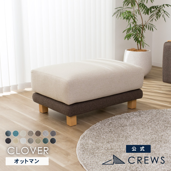 クローバー　オットマン