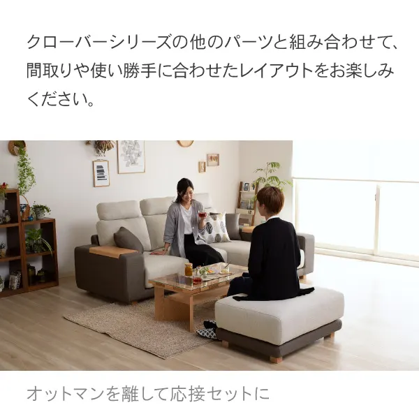 クローバーシリーズの他のパーツと組み合わせて自由なレイアウト