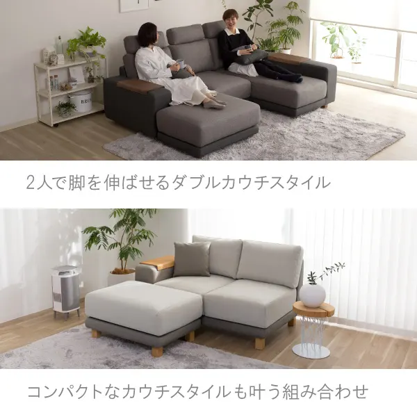 2人で足を伸ばせるダブルカウチスタイルやコンパクトなカウチスタイルも叶う組み合わせ