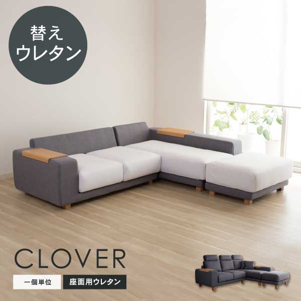 交換用 替え座面 ウレタン 一個単位 クローバー用 カバー別売 受注生産品