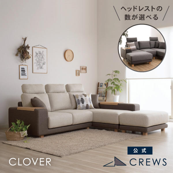 ハイバックカウチソファ「クローバー」3人掛けL字コーナーソファ。