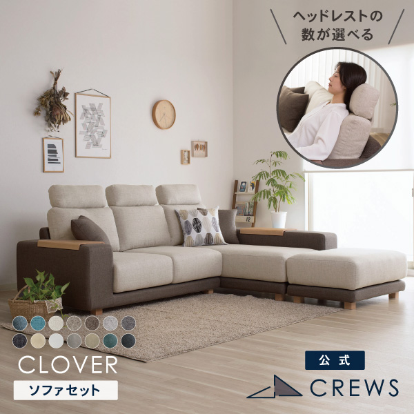 ハイバックカウチソファ「クローバー」3人掛けL字コーナーソファ。
