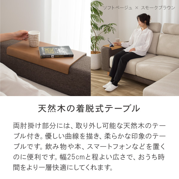 両肘掛け部分には取り外し可能な天然木のテーブル付。
