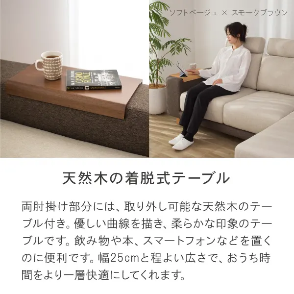 両肘掛け部分には取り外し可能な天然木のテーブル付。