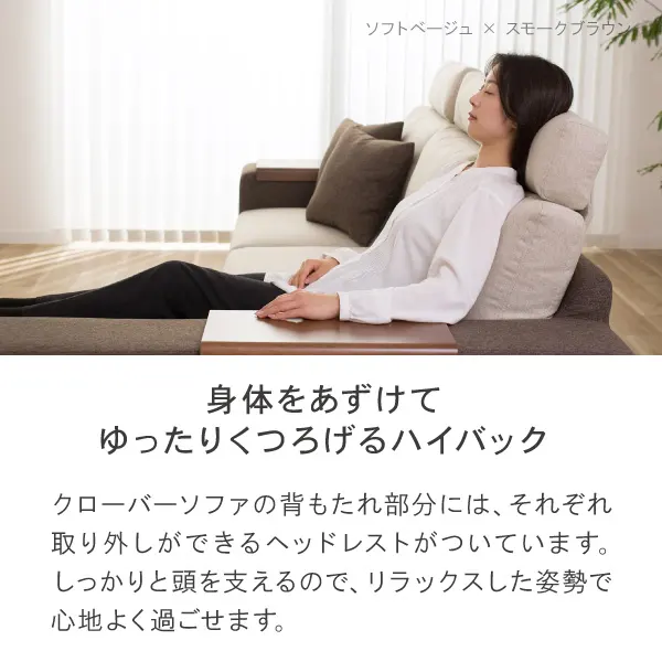 クローバーソファは肘掛けテーブルとヘッドレストが特徴