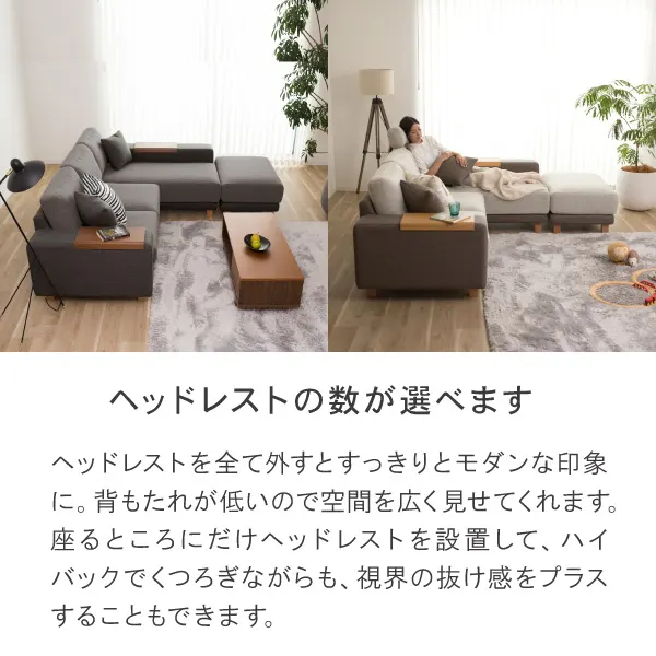 クローバーソファはヘッドレストの数が選べます。すべて外すとすっきりモダンな印象に。